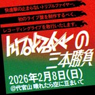 トリプルファイヤー初のライブ盤制作、1日3公演のレコーディングライブ開催