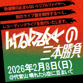 トリプルファイヤー初のライブ盤制作、1日3公演のレコーディングライブ開催