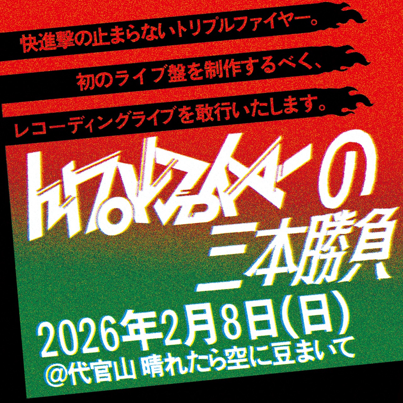「トリプルファイヤーの三本勝負」キービジュアル