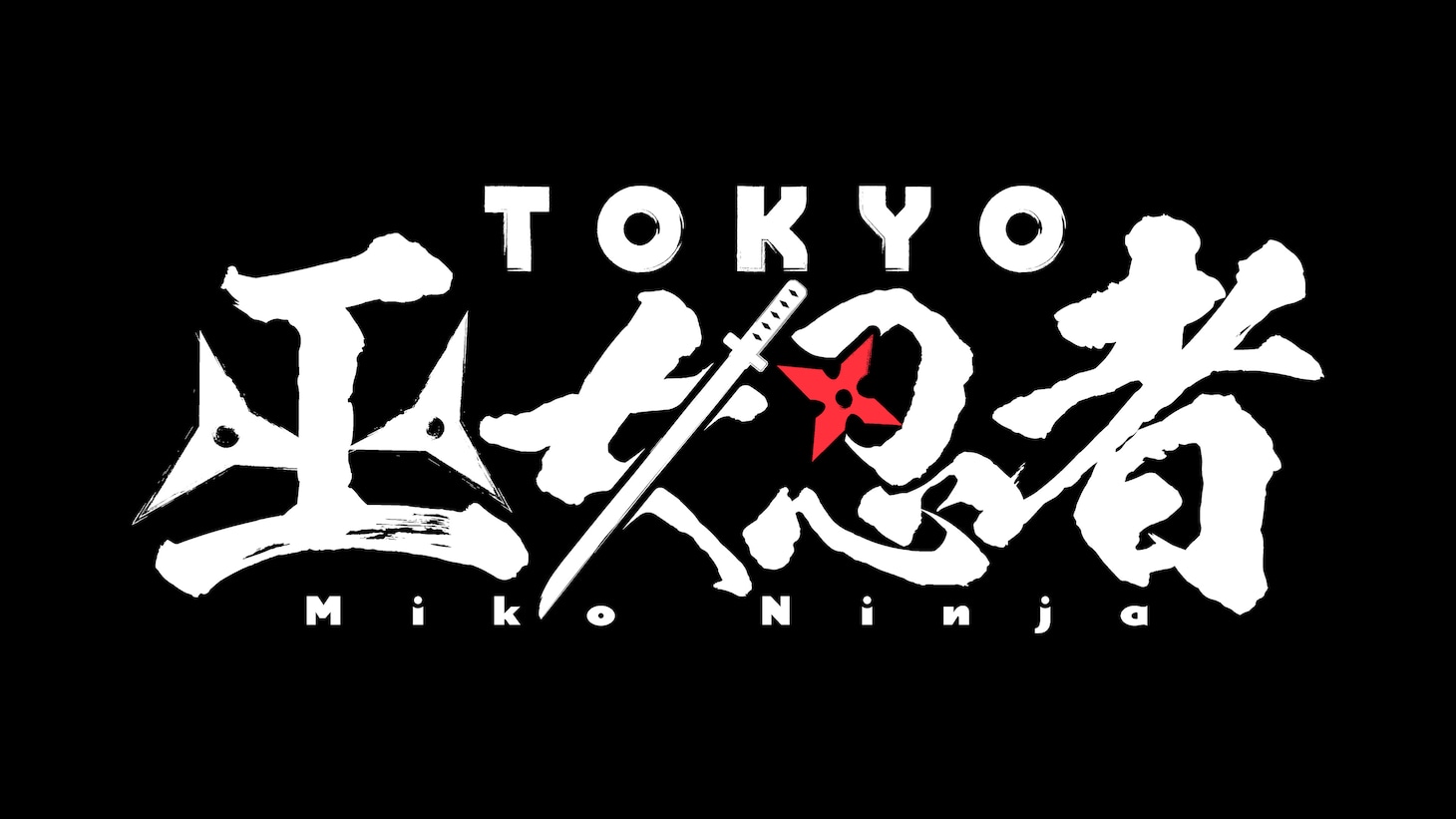 「TOKYO 巫女忍者」ロゴ ©︎日本テレビ