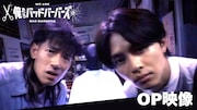 中島歩×草川拓弥「俺たちバッドバーバーズ」須田景凪の新曲が聴けるオープニング映像先行公開