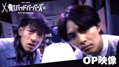 中島歩×草川拓弥「俺たちバッドバーバーズ」須田景凪の新曲が聴けるオープニング映像先行公開