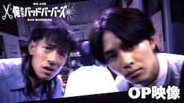 中島歩×草川拓弥「俺たちバッドバーバーズ」須田景凪の新曲が聴けるオープニング映像先行公開