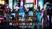 ボカロP×歌い手×声優によるドラマコンテンツ「僕たちは夜な夜な」、Zepp DiverCityで初ライブイベント