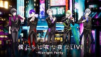 「僕たちは夜な夜な LIVE ～ Midnight Party ～」キービジュアル
