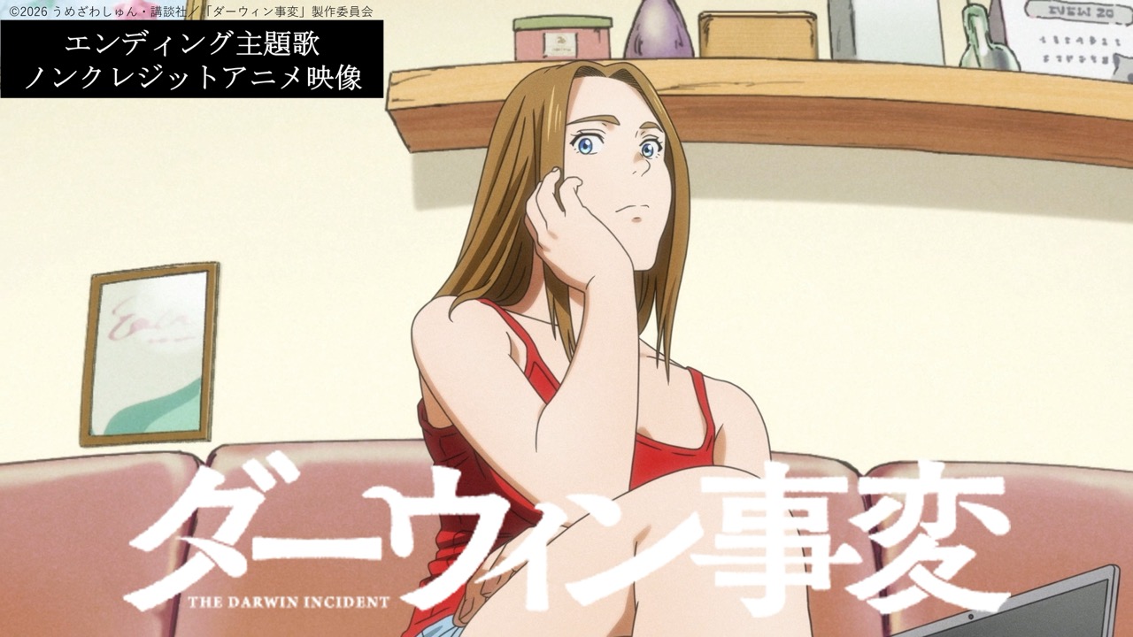 テレビアニメ「ダーウィン事変」ノンクレジットエンディング映像より。©2026 うめざわしゅん・講談社 / 「ダーウィン事変」製作委員会