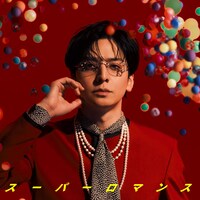生田斗真「スーパーロマンス」配信ジャケット
