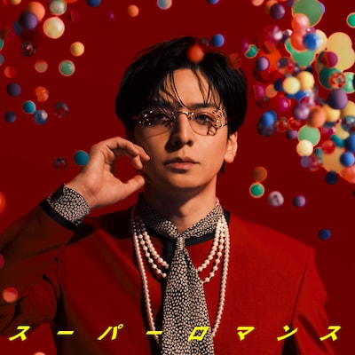 生田斗真「スーパーロマンス」配信ジャケット