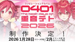 重音テトの約13年ぶりコンピ盤「0401」発売　原口沙輔、柊マグネタイト、吉田夜世ほか全15曲