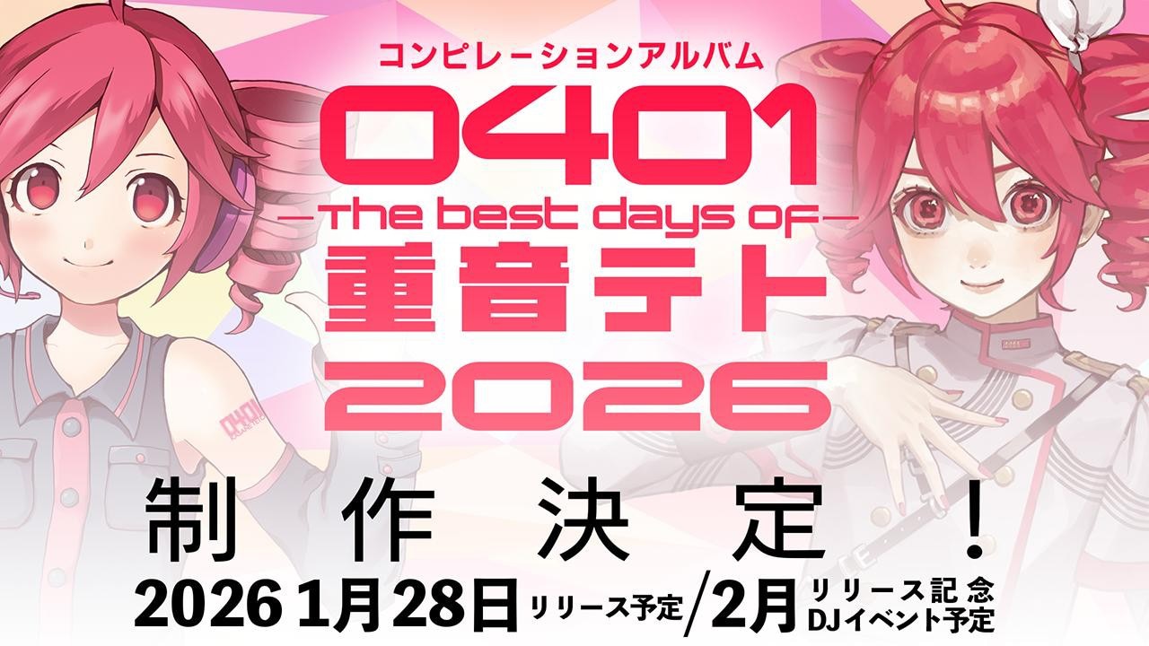 重音テト「0401 - The Best Days of 重音テト 2026」告知ビジュアル（発売日は2月11日に延期されました）