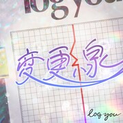 log you「変更線」配信ジャケット