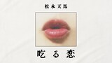 松永天馬「吃る恋」リリックビデオのサムネイル。