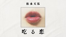 松永天馬「吃る恋」リリックビデオのサムネイル。