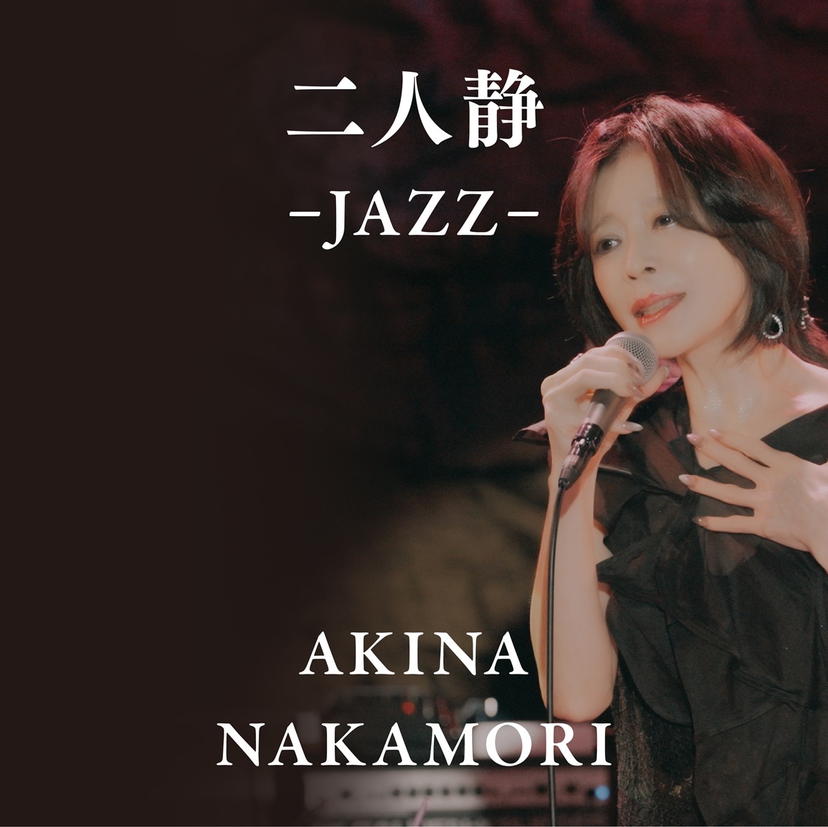 中森明菜「二人静 -JAZZ-」配信ジャケット - 中森明菜ライブ映像作品の