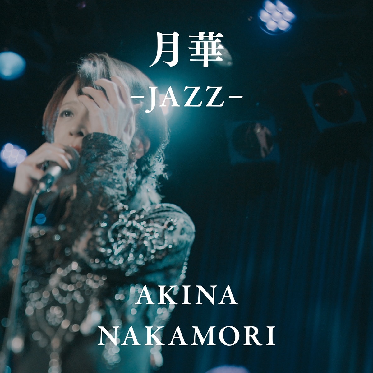 中森明菜「月華 -JAZZ-」配信ジャケット - 中森明菜ライブ映像作品の