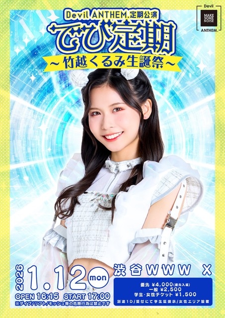 「Devil ANTHEM.定期公演 でび定期～竹越くるみ生誕祭～」フライヤー
