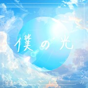 竹越くるみ「僕の光」配信ジャケット