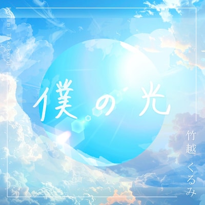 竹越くるみ「僕の光」配信ジャケット