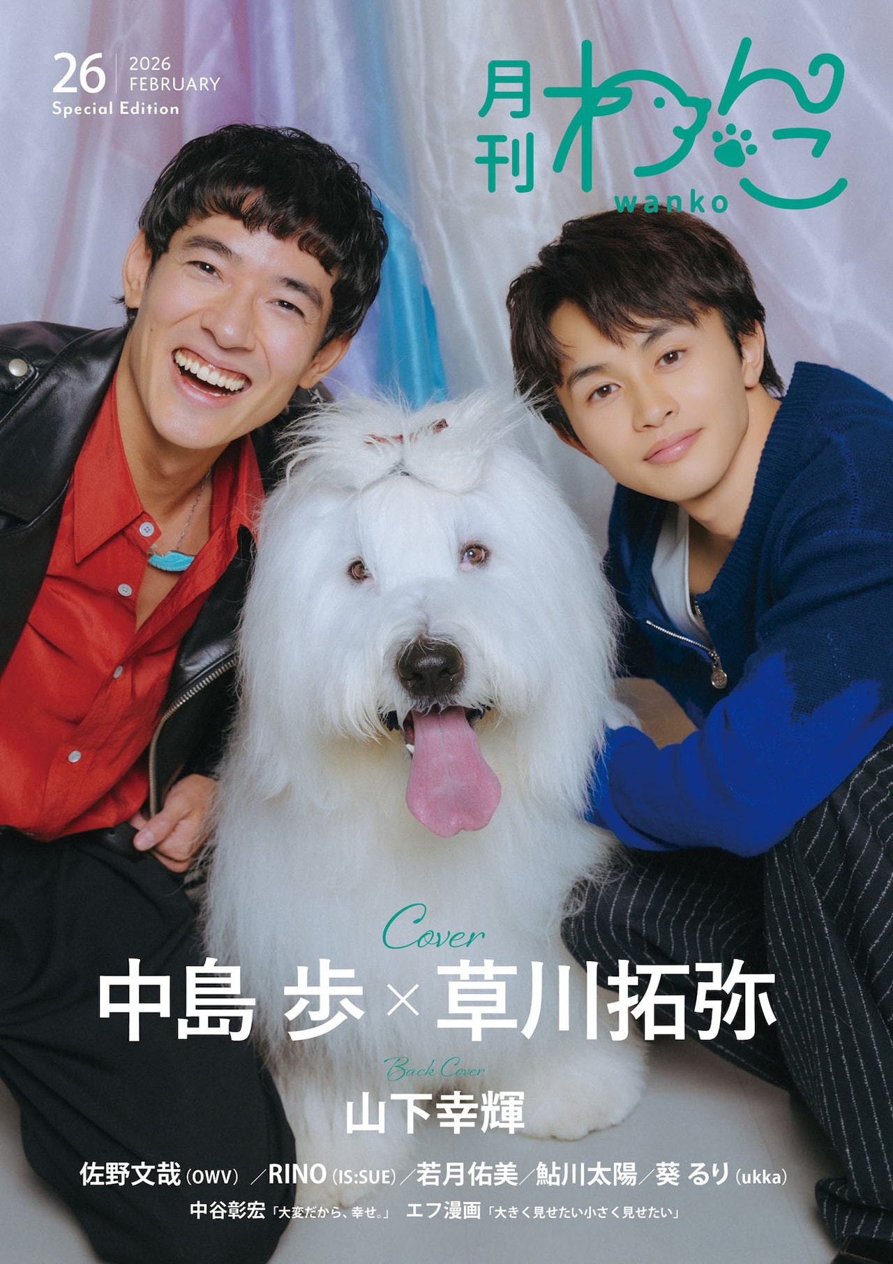 超特急・草川拓弥、2号連続で「月刊わんこ」表紙に登場！中島歩と大きなワンちゃんを囲んで