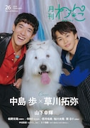 「月刊わんこvol.26」Special Edition表紙