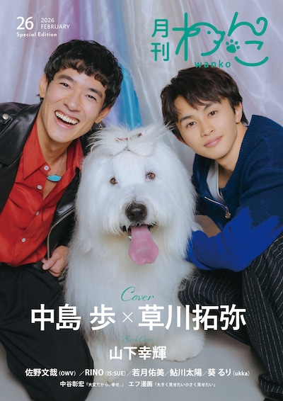「月刊わんこvol.26」Special Edition表紙
