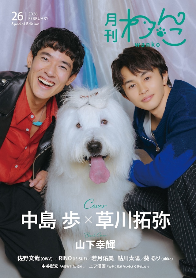 「月刊わんこvol.26」Special Edition表紙