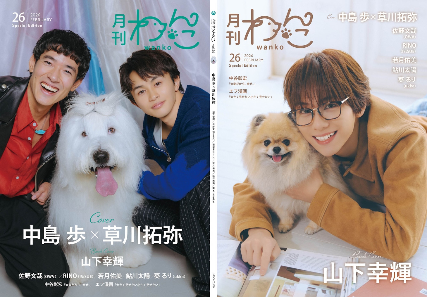 「月刊わんこvol.26」Special Edition表紙の見開きイメージ。