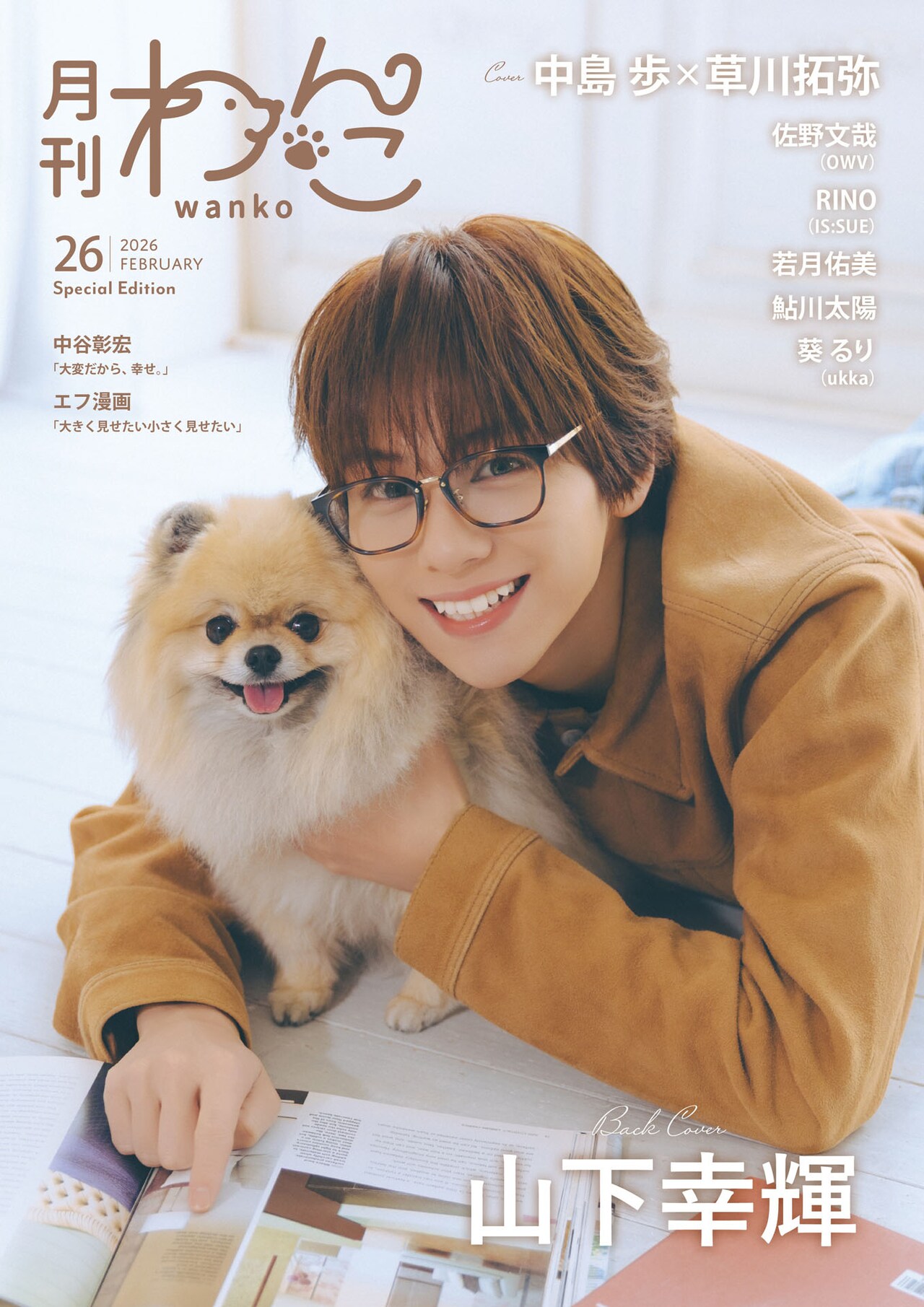 月刊わんこvol.26」Special Edition裏表紙 - 超特急・草川拓弥、2号