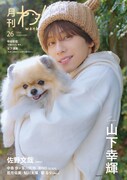 「月刊わんこvol.26」通常版表紙