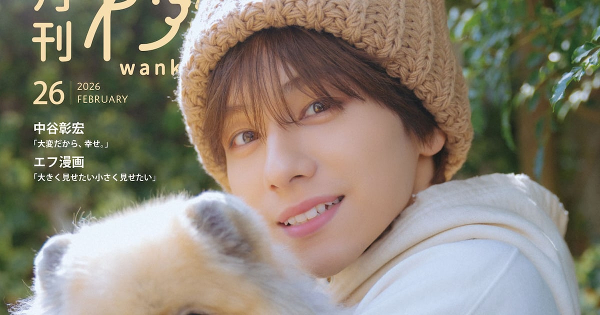 WILD BLUE山下幸輝が“犬耳ニット帽”で「月刊わんこ」表紙に登場、OWV 