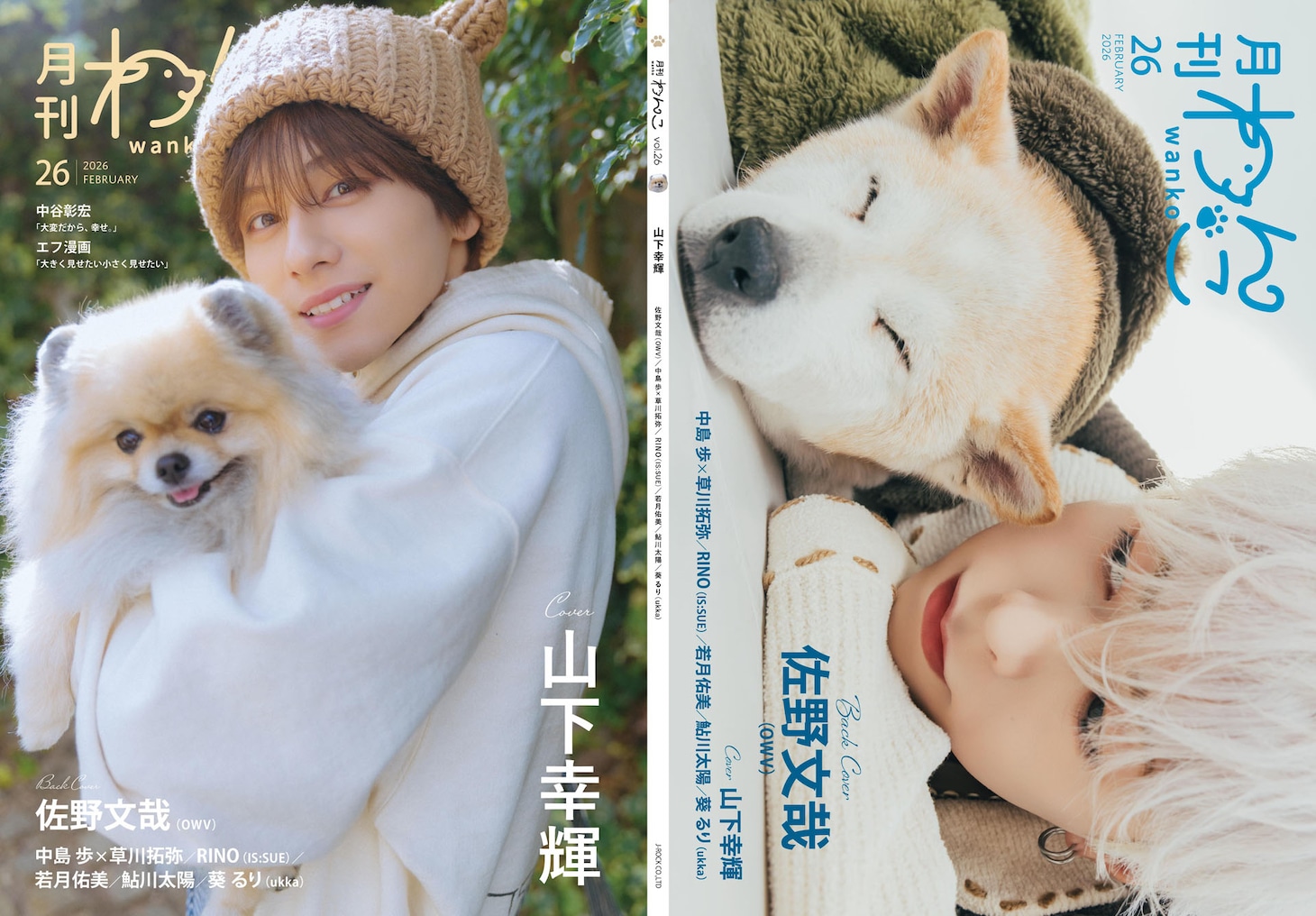 「月刊わんこvol.26」表紙の見開きイメージ。