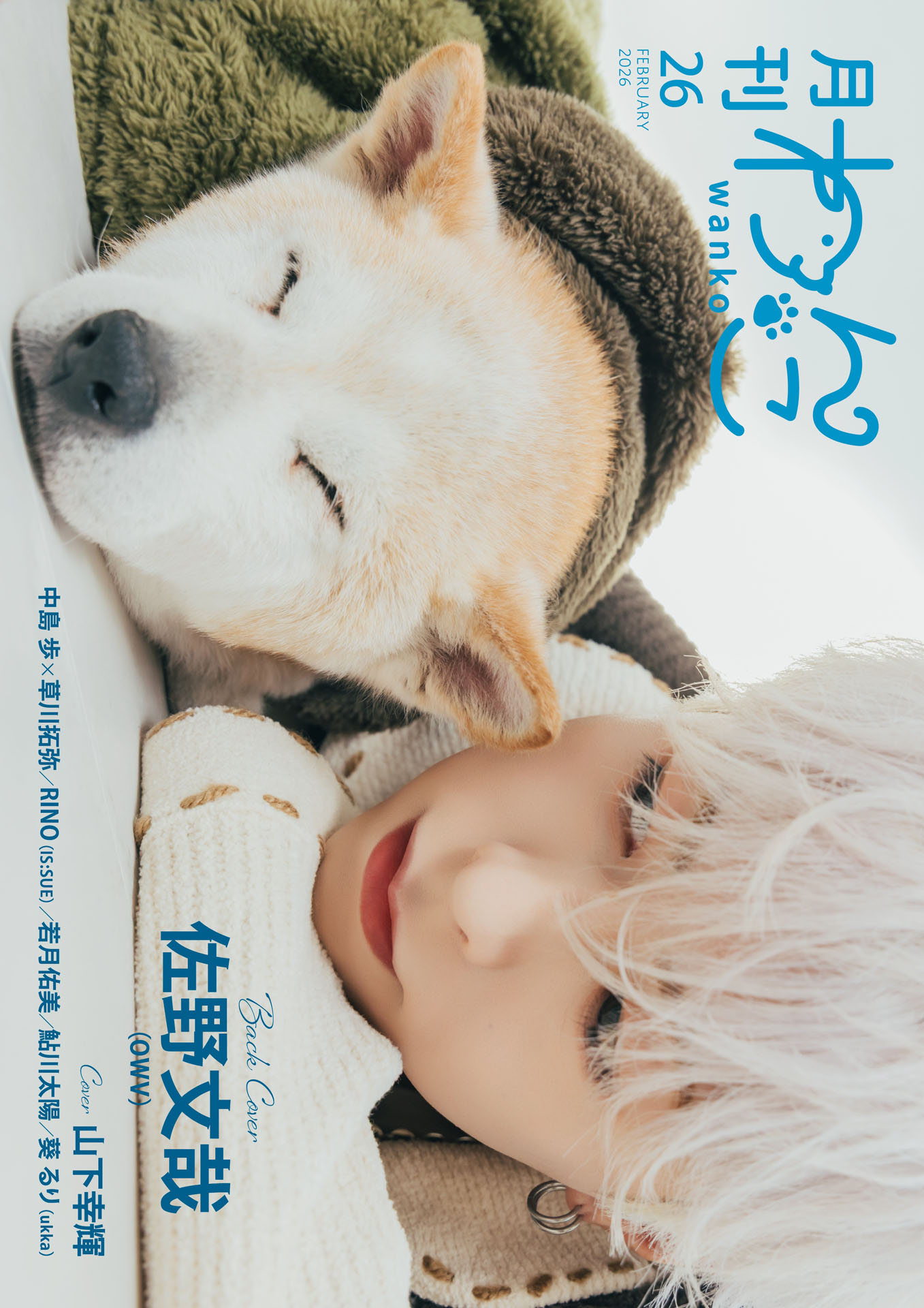 「月刊わんこvol.26」通常版裏表紙