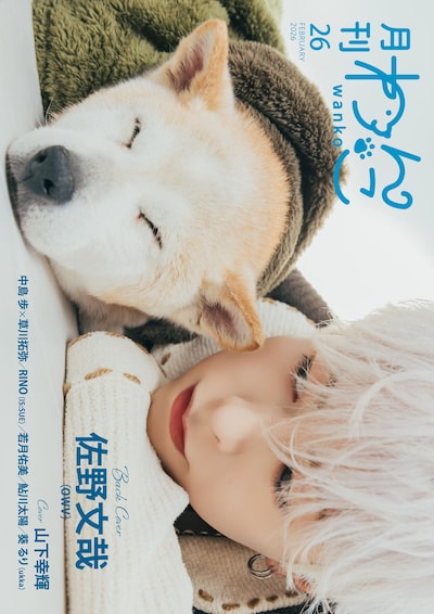 「月刊わんこvol.26」通常版裏表紙