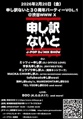 DJイベント「申し訳ないと」が年内で活動終了、「30周年パーティー」に宇多丸やtofubeatsら