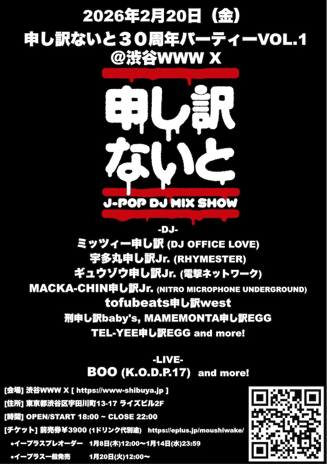 「申し訳ないと30周年パーティーVOL.1＠渋谷WWW X」フライヤー