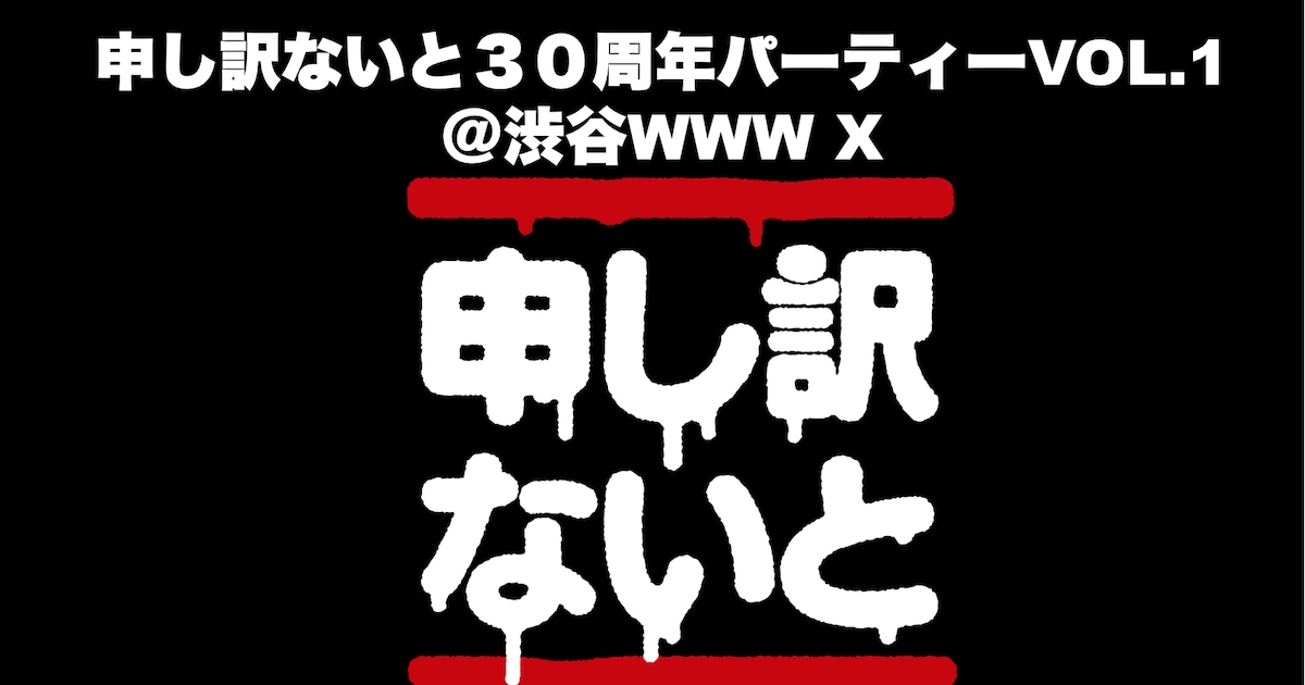 DJイベント「申し訳ないと」が年内で活動終了、「30周年パーティー」に 