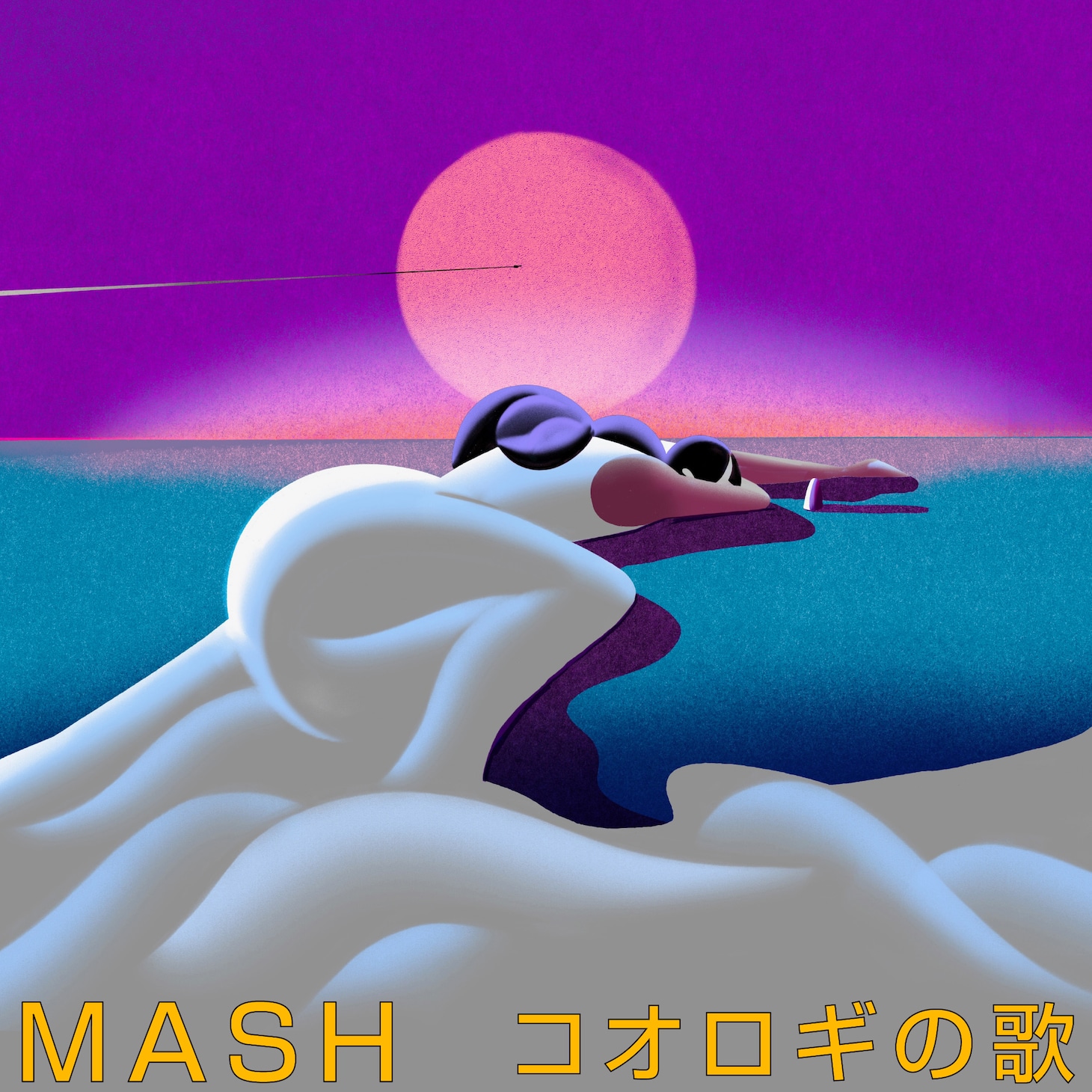 MASH「コオロギの歌」配信ジャケット