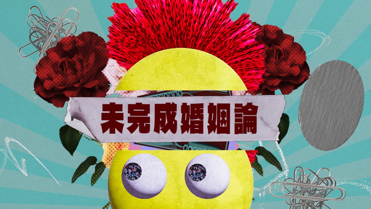 Dannie May「未完成婚姻論」ミュージックビデオのサムネイル。