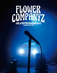 フラワーカンパニーズ10年ぶり武道館公演がBlu-ray＋CD化、ライブ前後のインタビューも