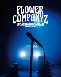 フラワーカンパニーズ10年ぶり武道館公演がBlu-ray＋CD化、ライブ前後のインタビューも