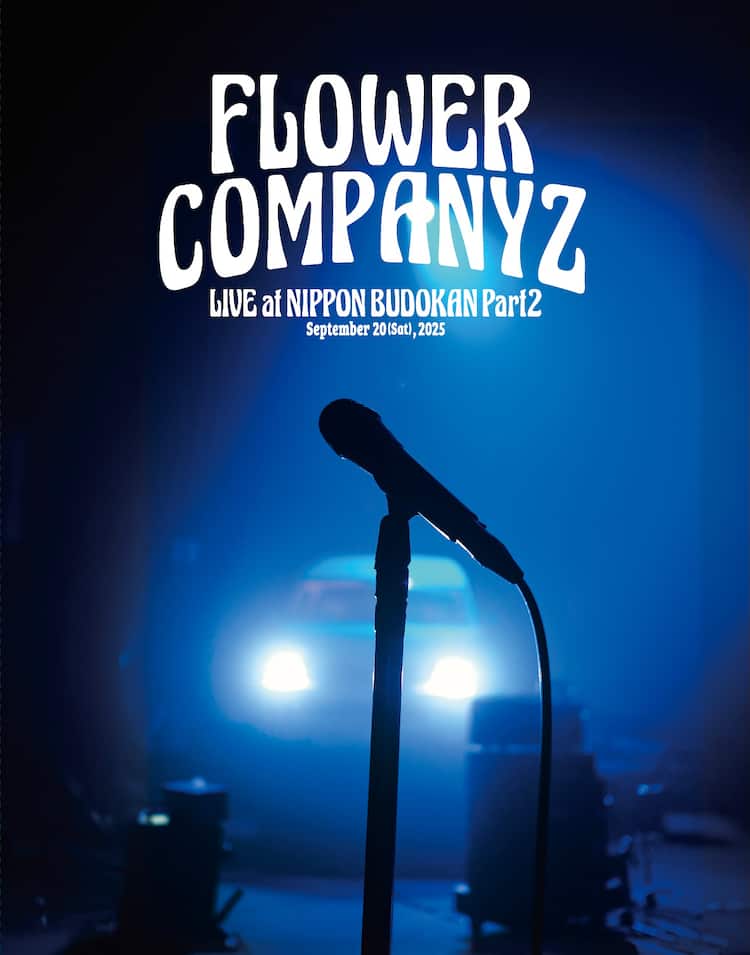 フラワーカンパニーズ10年ぶり武道館公演がBlu-ray＋CD化、ライブ前後 