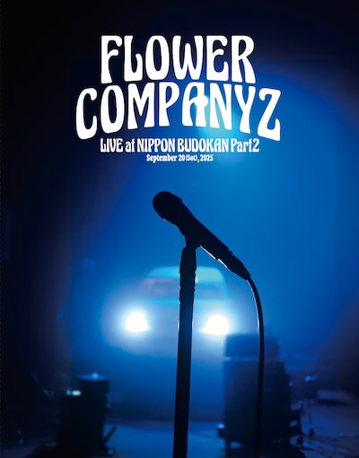 フラワーカンパニーズ「フラカンの日本武道館 Part2 ～超・今が旬～」ジャケット