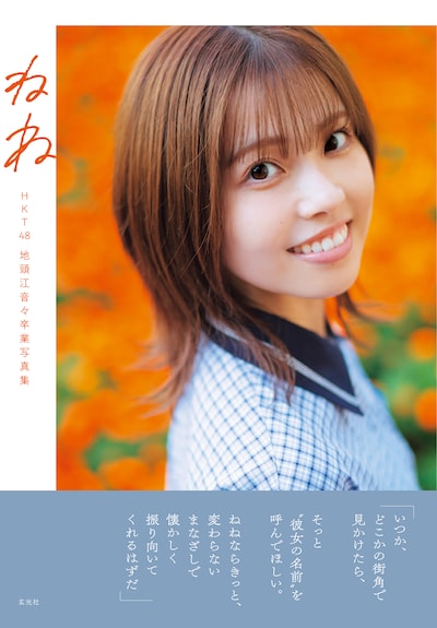 「HKT48 地頭江音々卒業写真集 ねね」表紙 ©細居幸次郎 / 玄光社