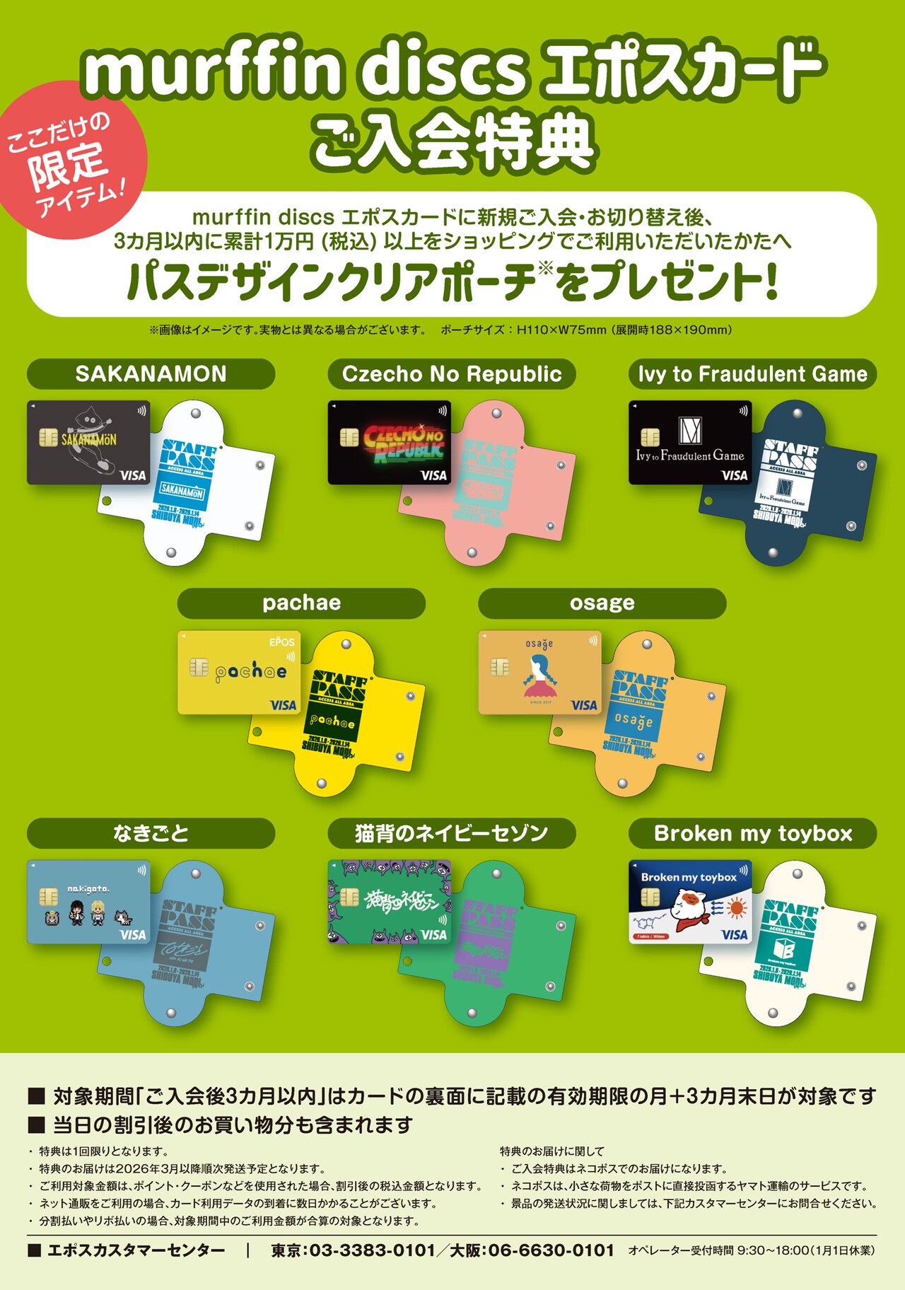 murffin discs 20th Anniversary POP UP STORE」限定エポスカード案内