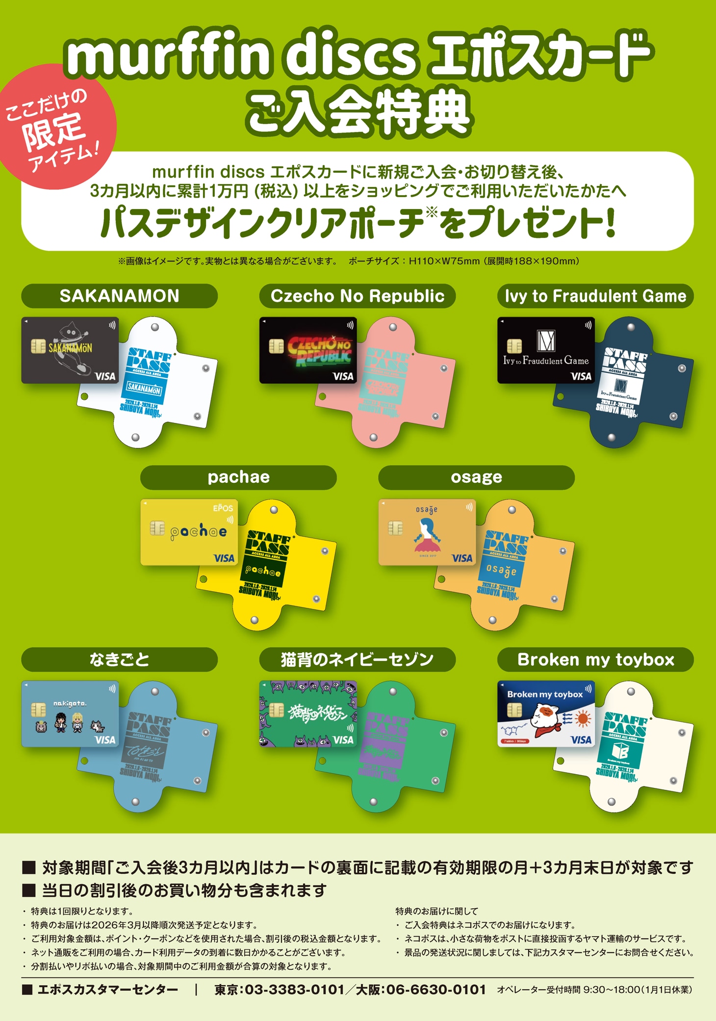 「murffin discs 20th Anniversary POP UP STORE」限定エポスカード案内