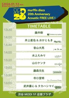 「murffin discs 20th Anniversary Acoustic FREE LIVE！」タイムテーブル