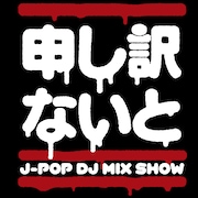 「申し訳ないと」ロゴ