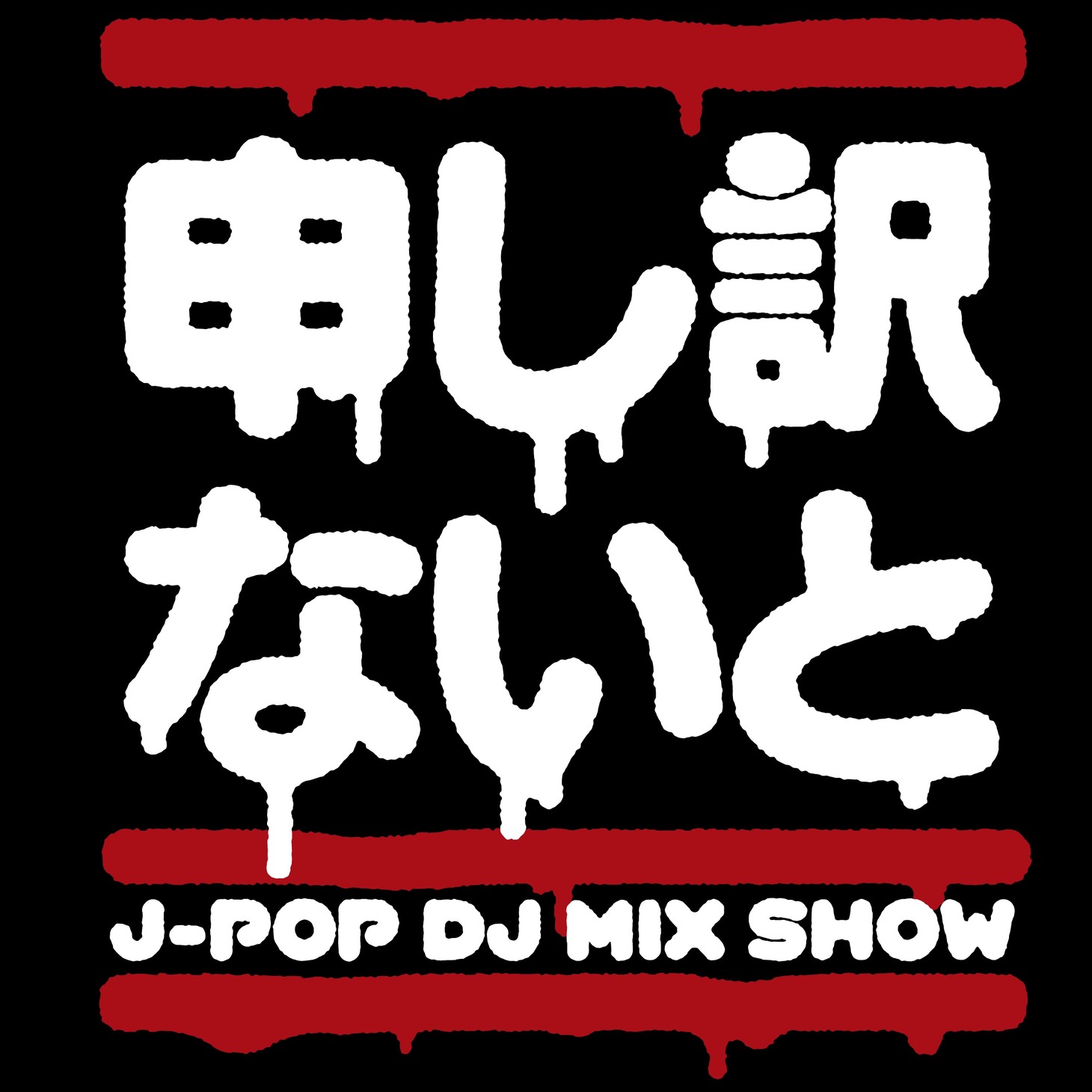 「申し訳ないと」ロゴ
