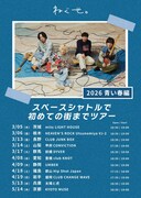 ねぐせ。「スペースシャトルで初めての街までツアー 2026 青い春編」告知画像