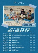 ねぐせ。「スペースシャトルで初めての街までツアー 2026 青い春編」告知画像